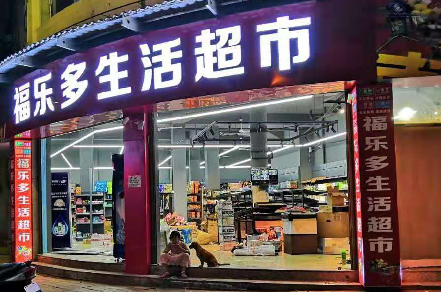 门店名称:福乐多生活超市 门店位置:云南红河州 上线数量:1