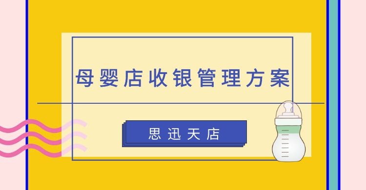 母婴店收银系统