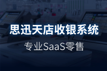 深圳收银系统哪家好？深圳哪里购买收银系统？