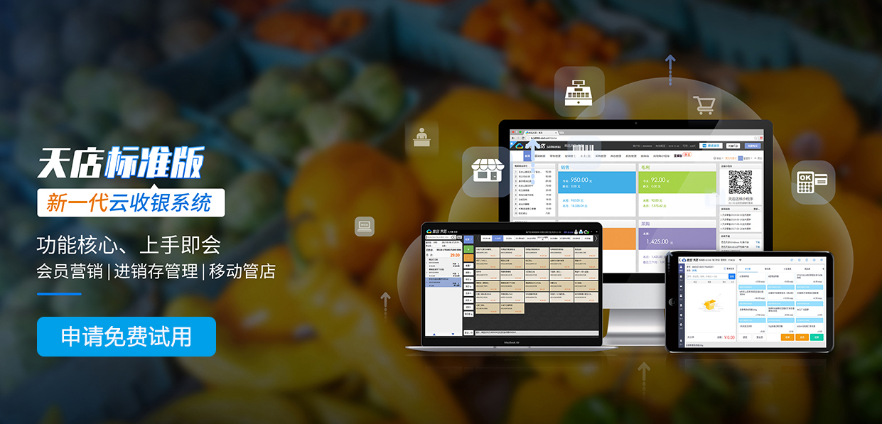 天店标准版收银系统.jpg