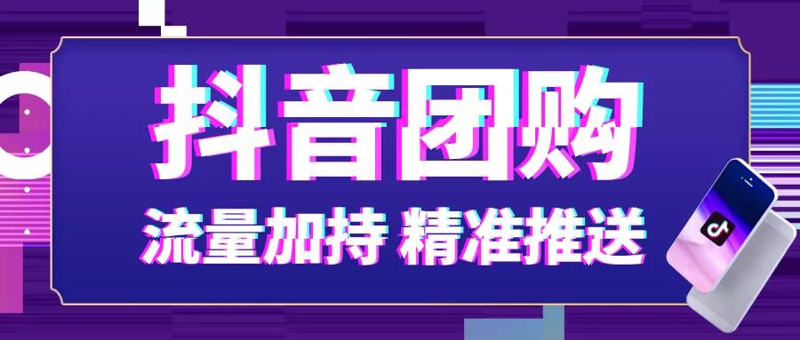 抖音团购能给商家带来什么？