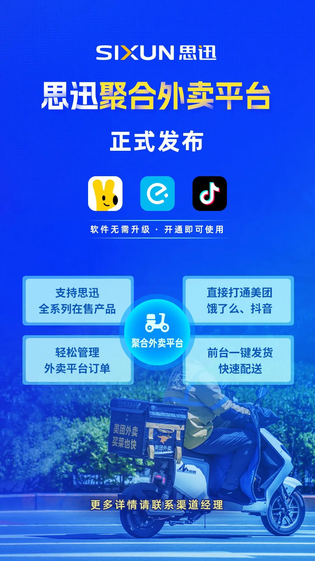 全线支持！思迅聚合外卖平台重磅发布！