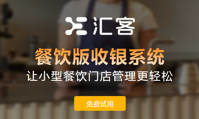 汇客餐饮收银系统