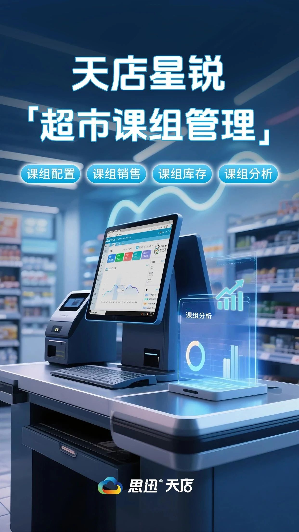 天店星锐【超市课组管理】
