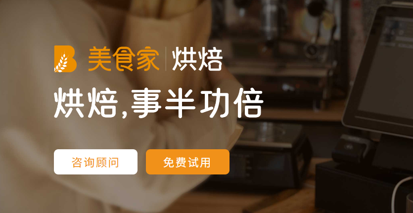 收银利器：美食家烘焙系统