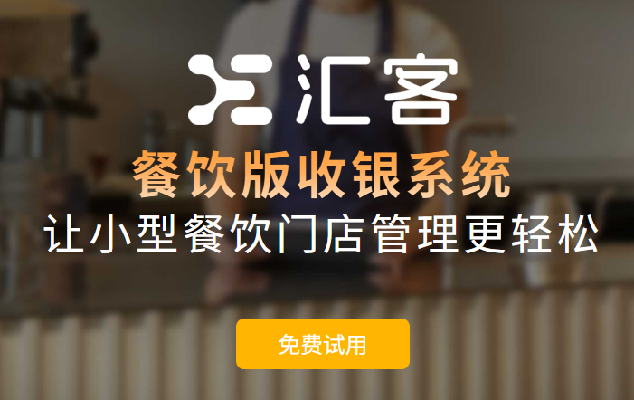 收银神器用汇客，翻台率涨50%