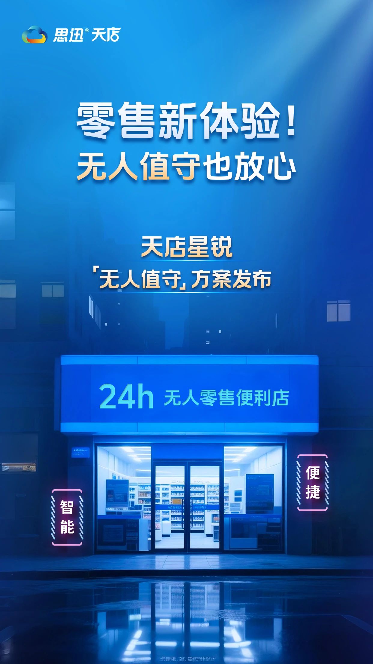 天店星锐 |【无人值守】方案带来零售新体验! 天店星锐 |【无人值守】方案带来零售新体验!