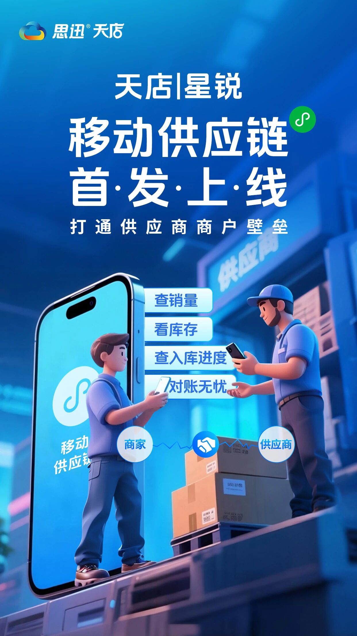 天店星锐 | 移动供应链首发上线