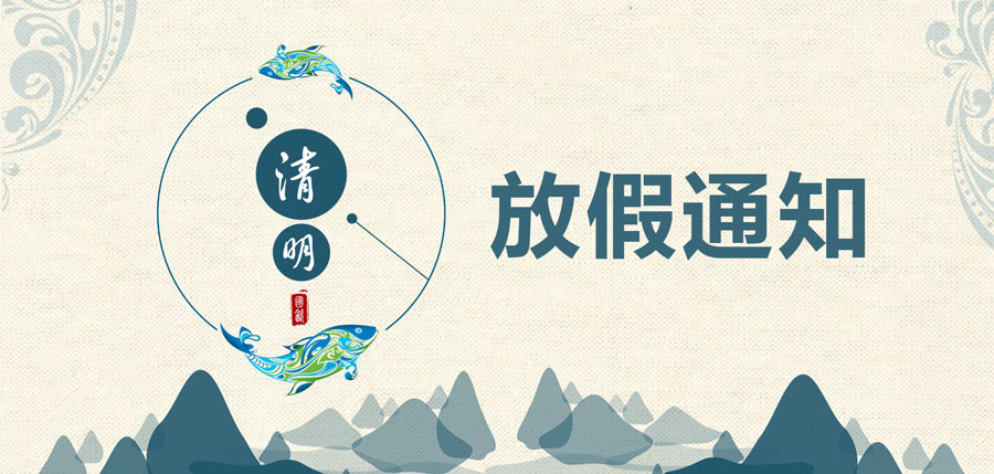 思迅天店2018年清明节放假通知