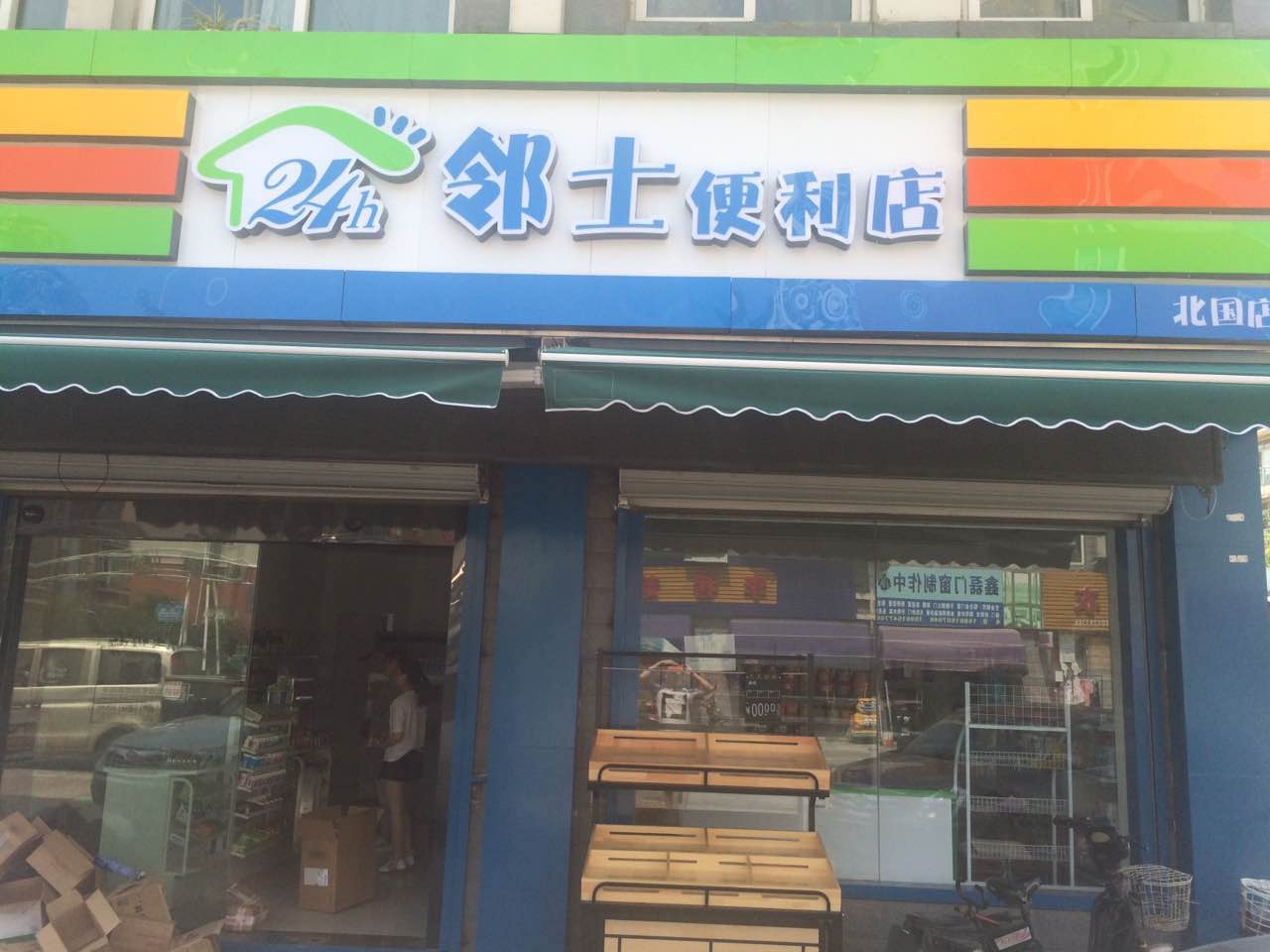 邻士便利店.jpg