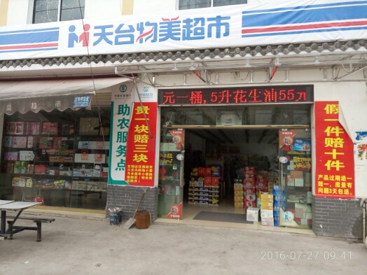 天台物美.jpg
