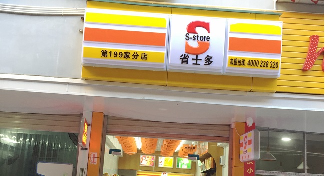 省士多便利店.jpg