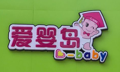 爱婴岛logo.jpg