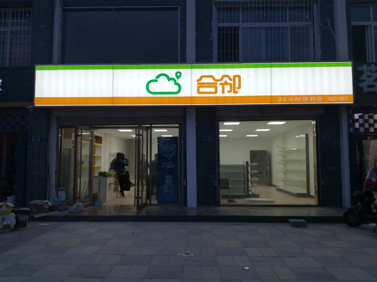 合邻便利店.jpg