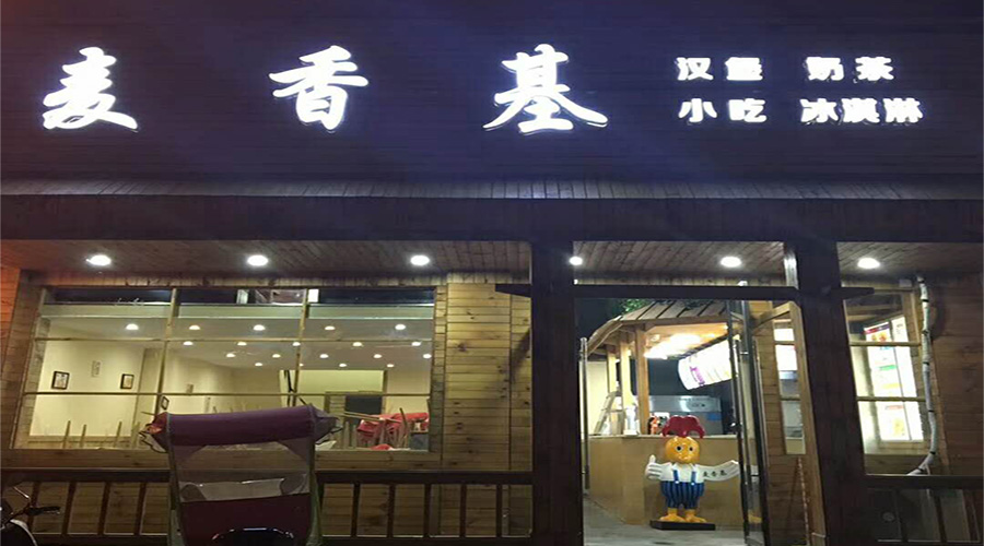 麦香基使用思迅天店收银系统.jpg