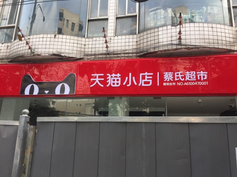 又一家天猫小店蔡氏超市上线思迅天店