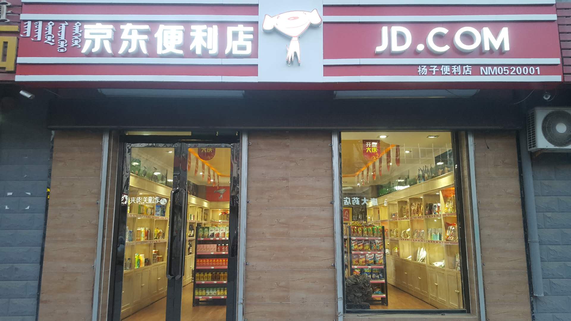 来自内蒙巴彦淖尔的京东·杨子便利店,主营休闲食品,日用百货,名烟