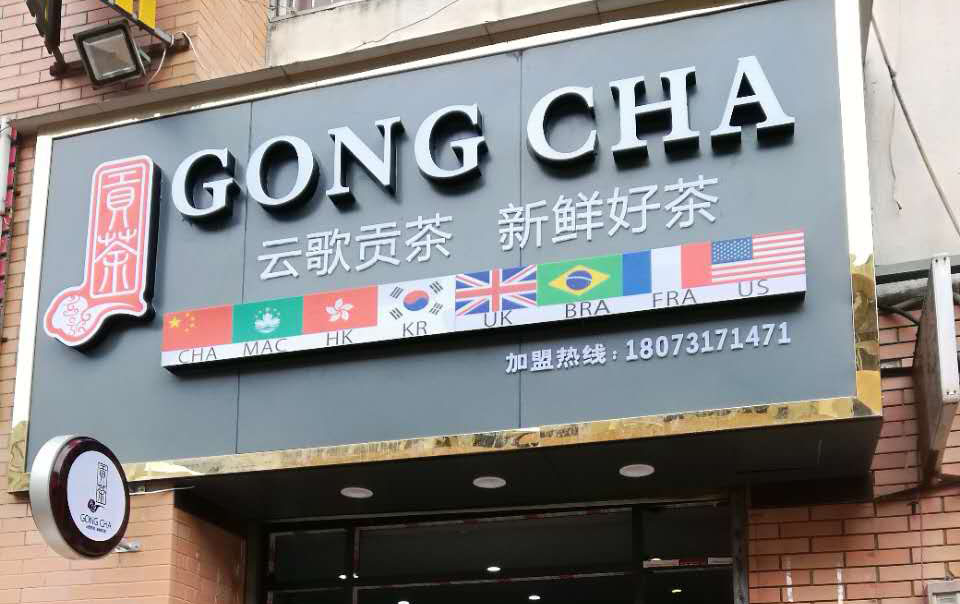 贡茶.jpg