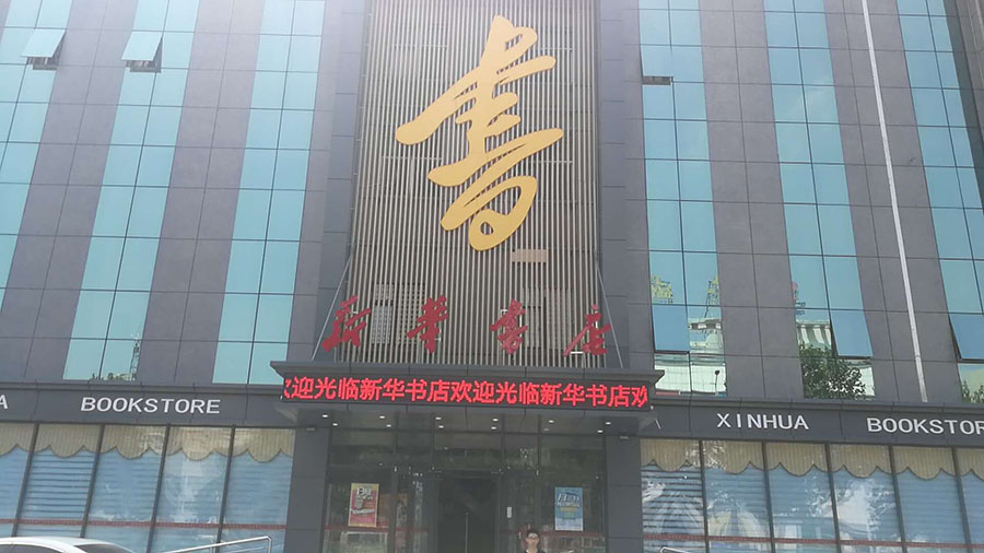 新华书店思迅天店.jpg