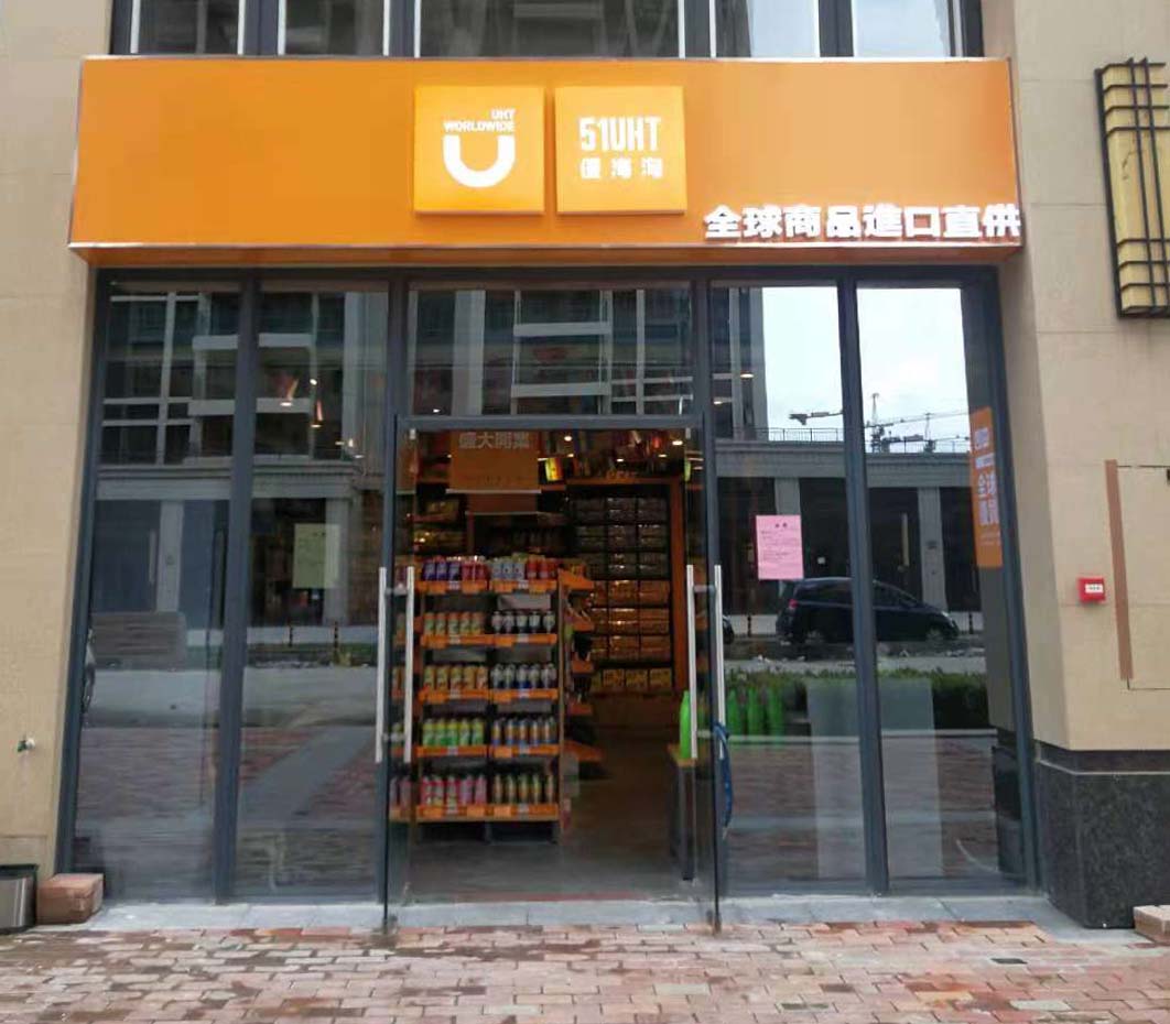 全球购进口商品便利店联手思迅天店