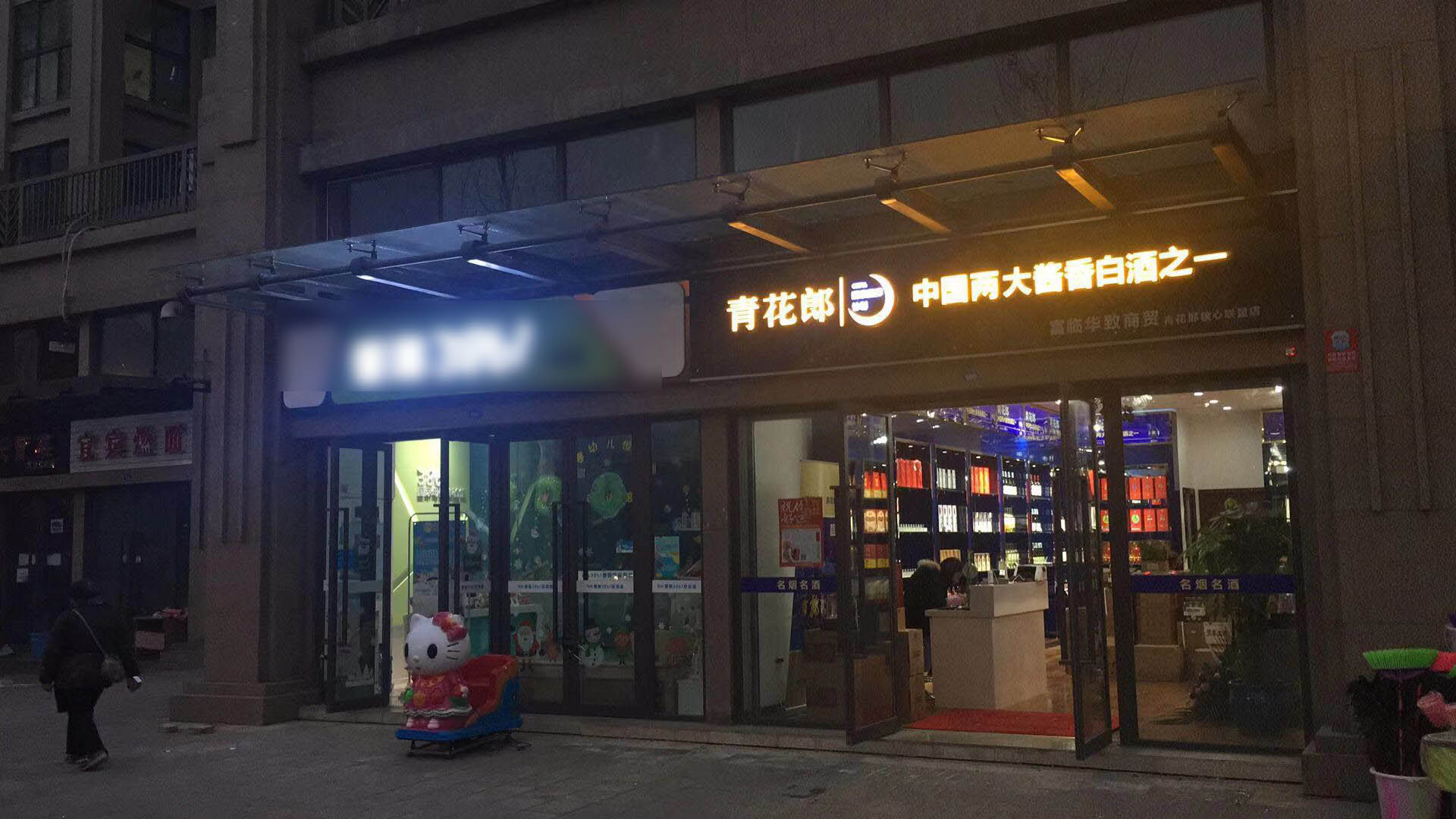 青花郎形象店上线思迅天店收银系统管理门店