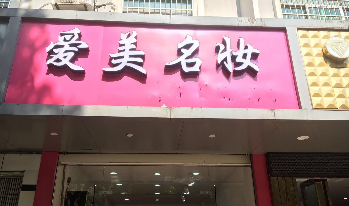 美妆店收银系统