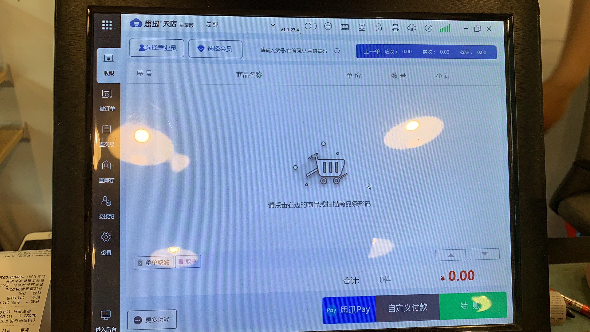 思迅天店零售星耀版收银系统