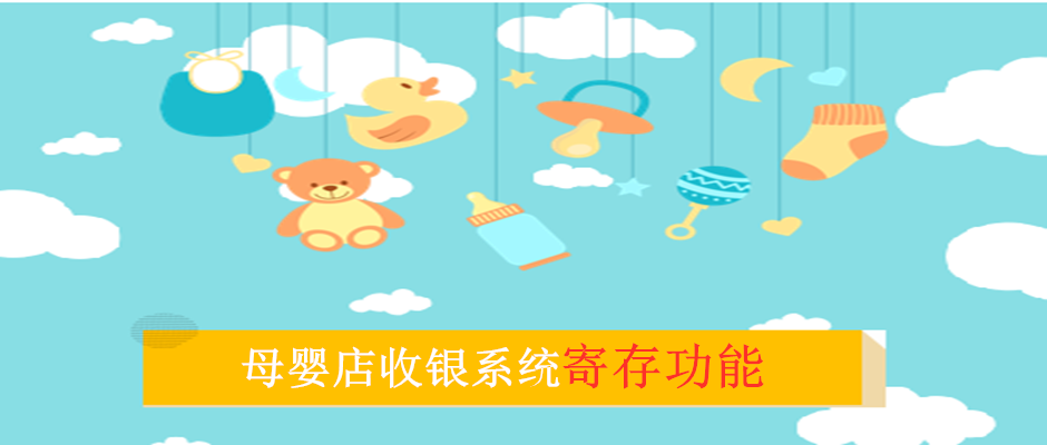 思迅天店母婴店收银系统