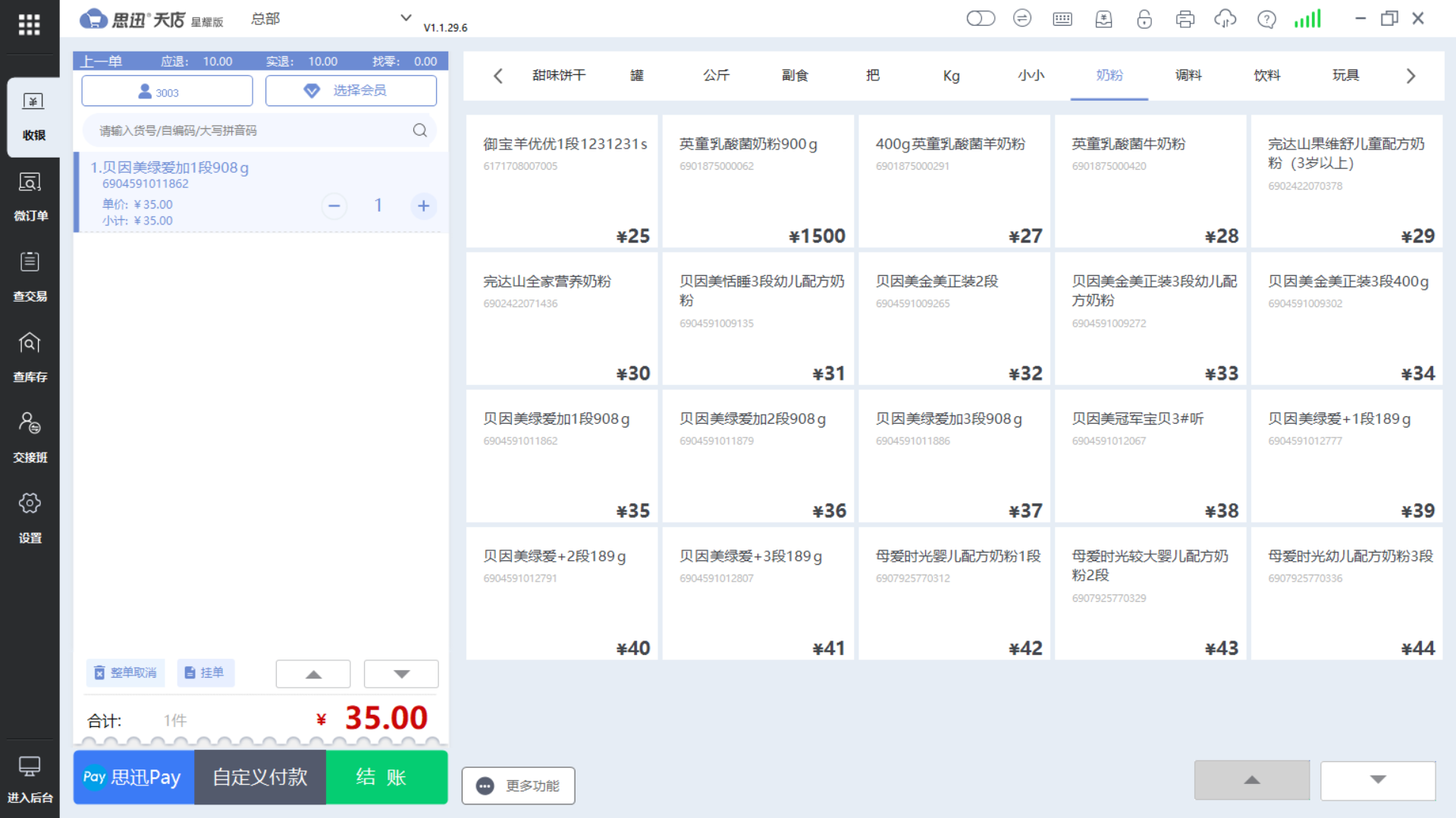 思迅天店母婴店收银系统