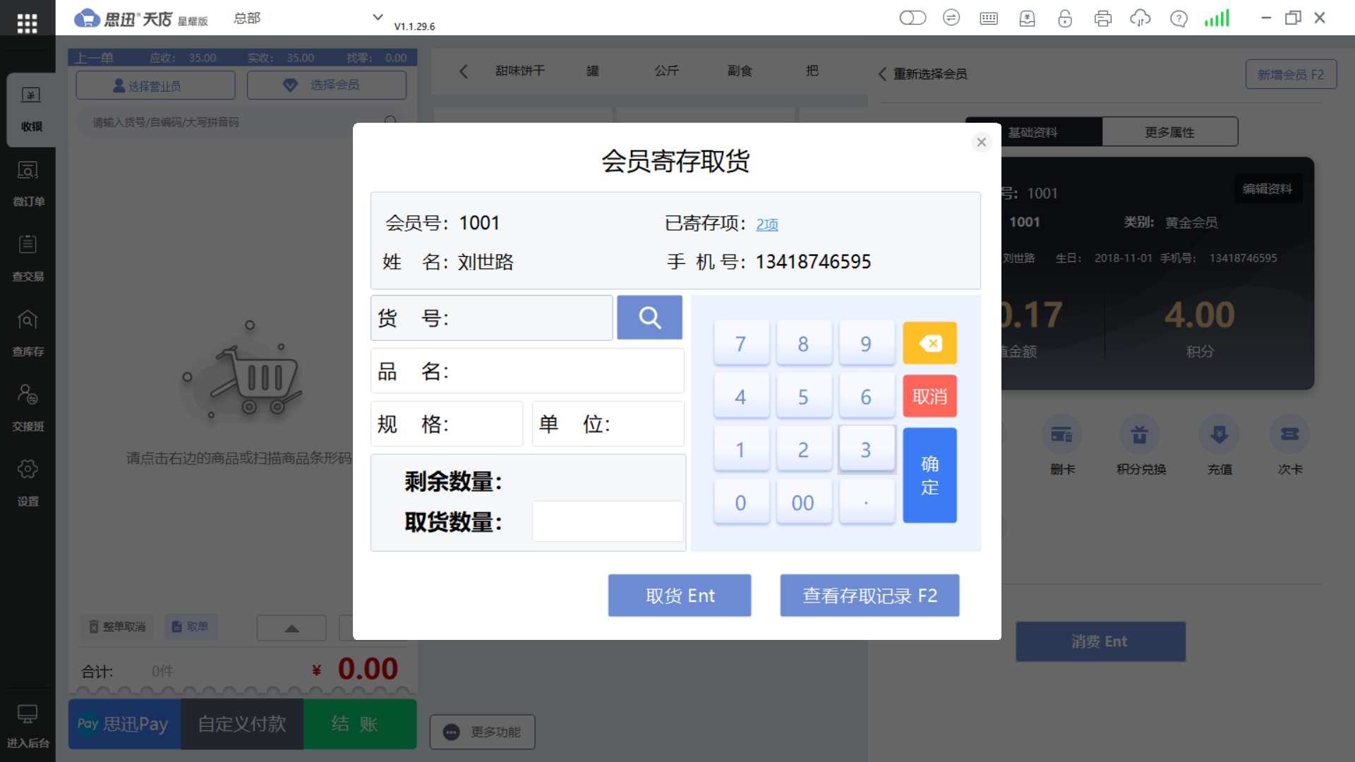 思迅天店母婴店收银系统