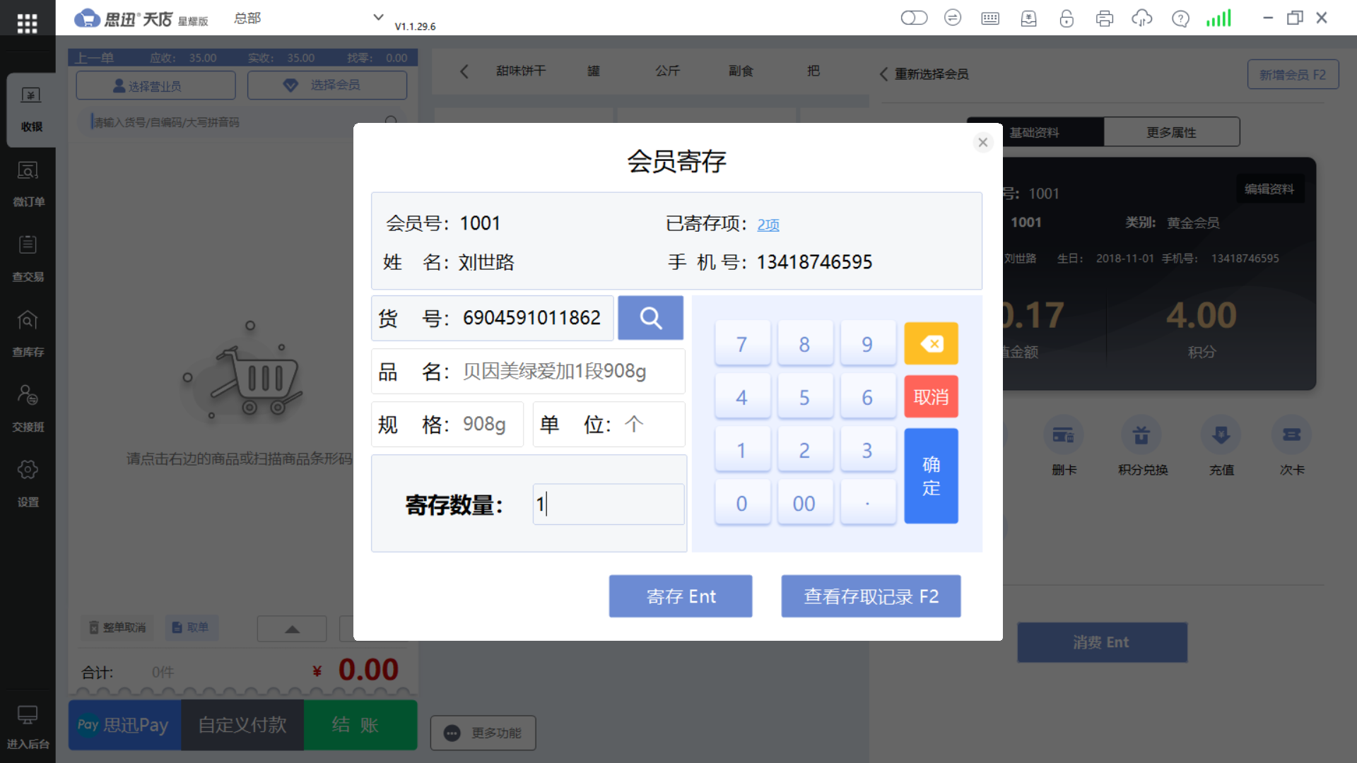 思迅天店母婴店收银系统
