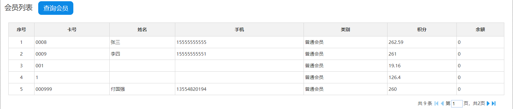收银系统会员营销功能3