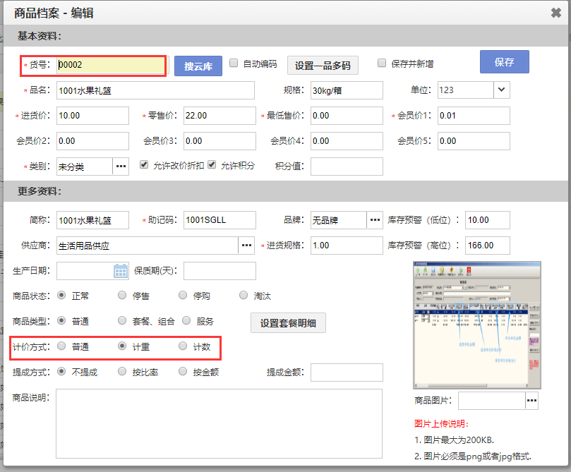 标准版收银系统计价秤后台商品档案