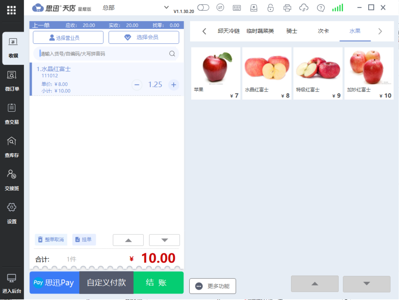 思迅天店收银系统水果分级3
