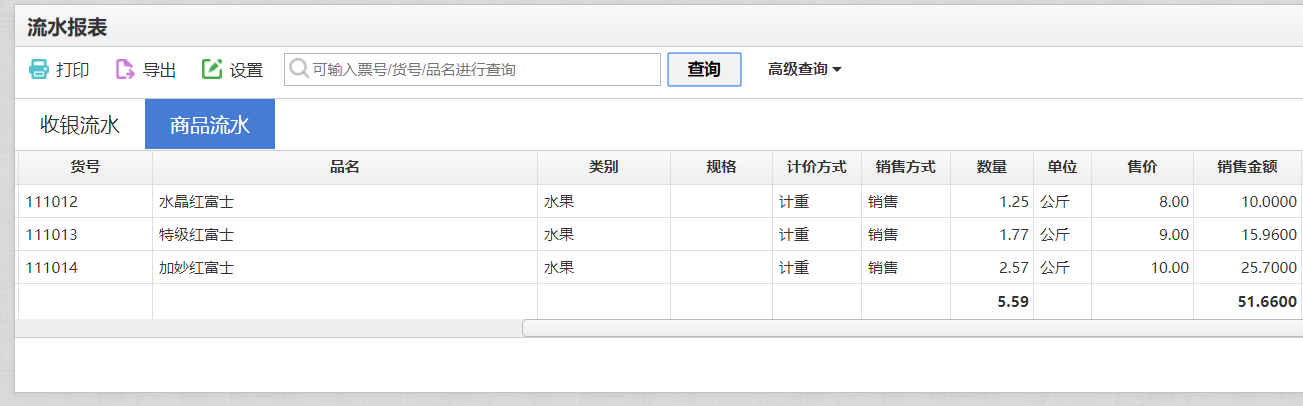 思迅天店收银系统水果分级4