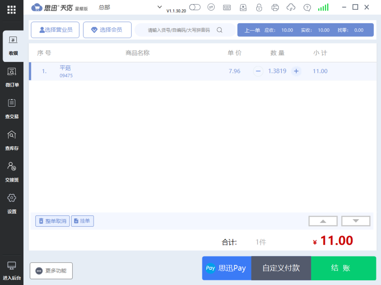 思迅天店收银系统联营结算3