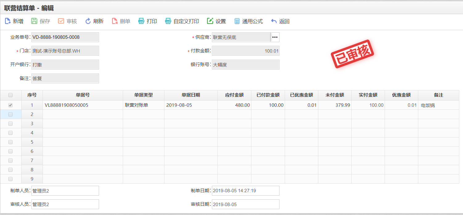 思迅天店收银系统联营结算5