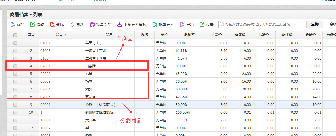 天店收银软件生鲜分割销售功能2