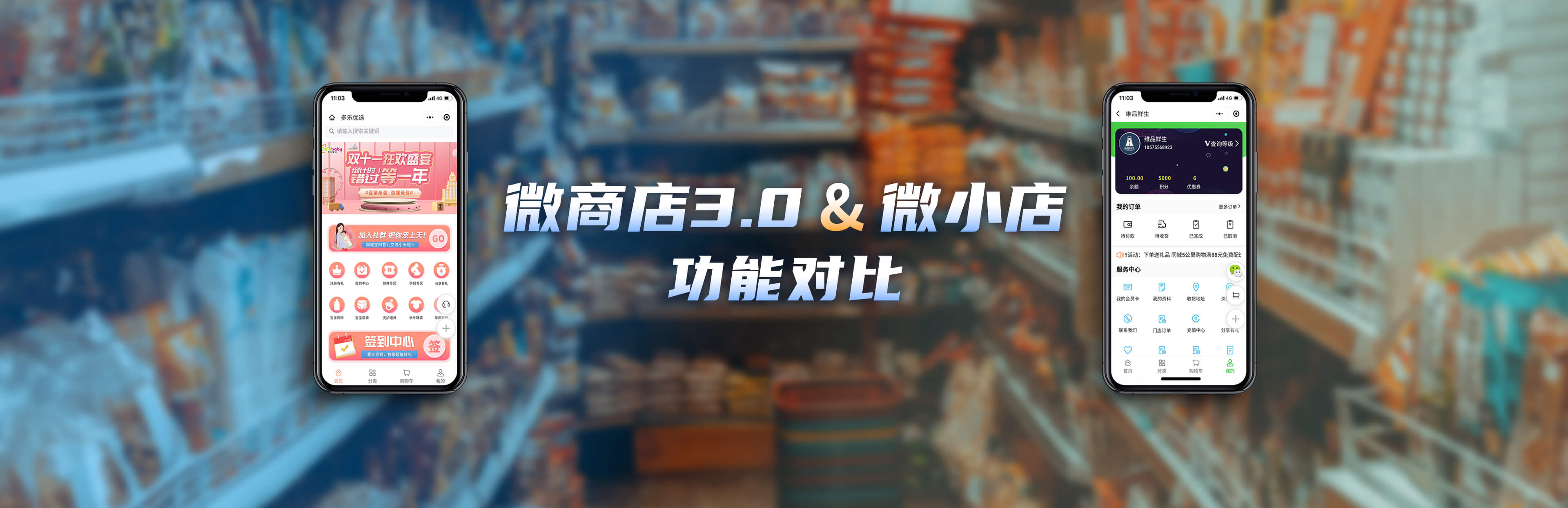 微商店3.0和微小店功能对比