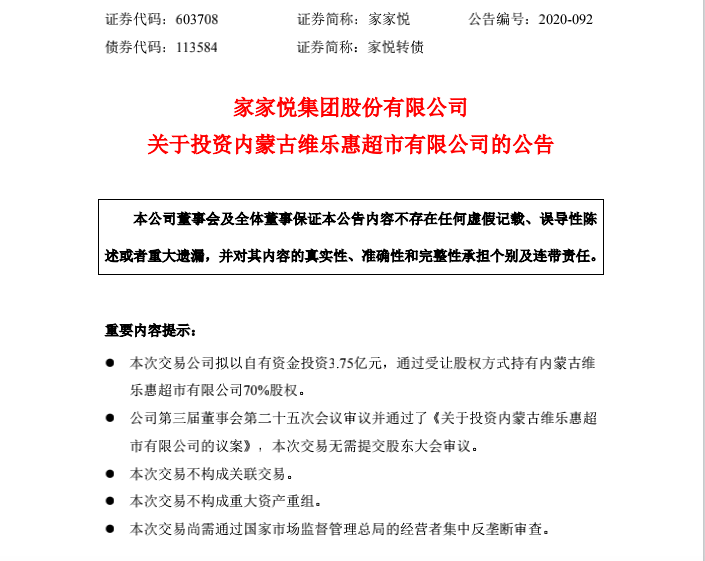 家家悦3.75亿收购内蒙古维乐惠超市70%股份