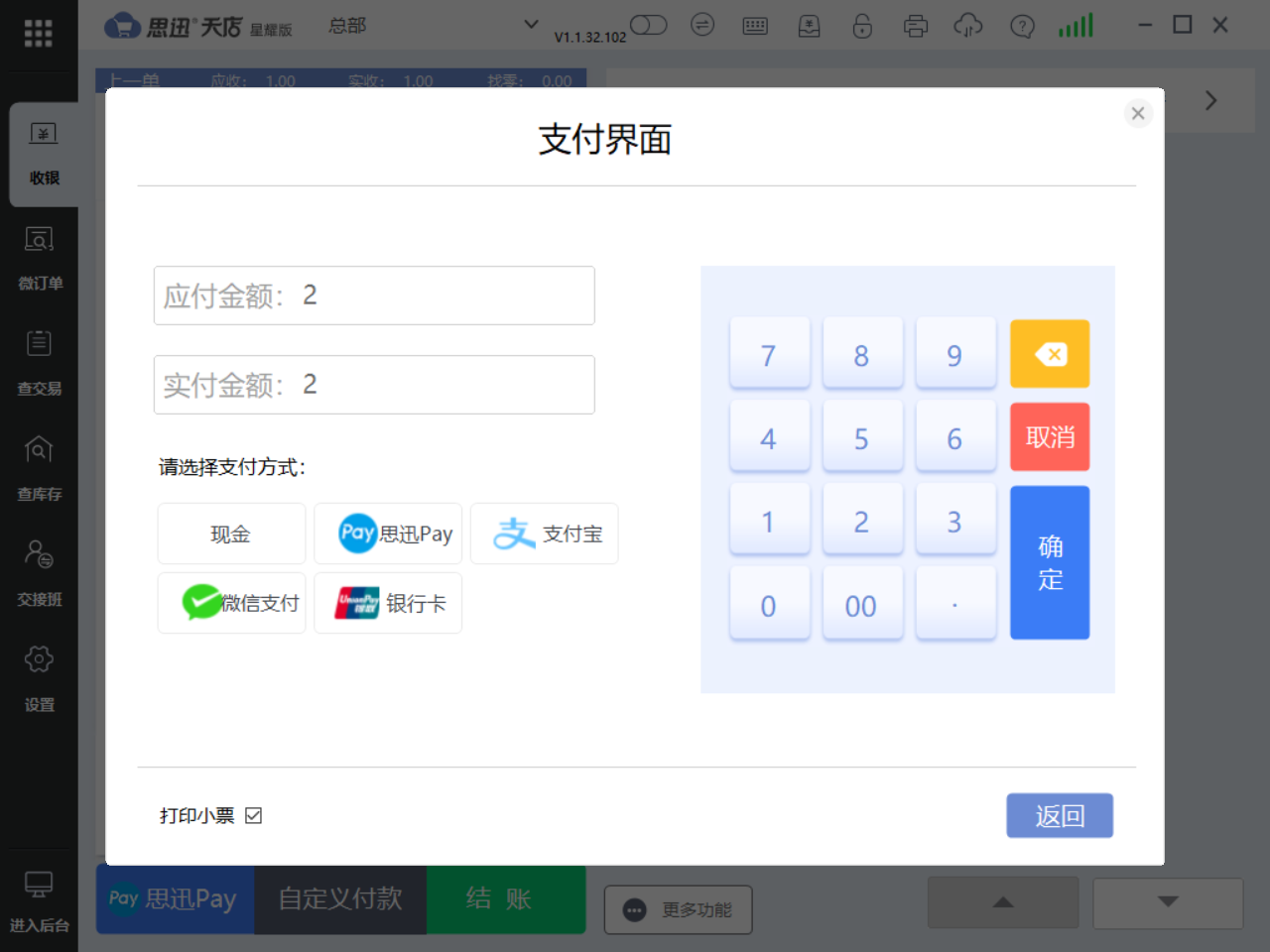 思迅天店收银系统
