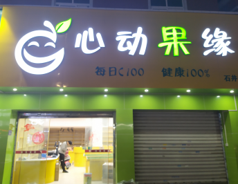 水果店收银系统