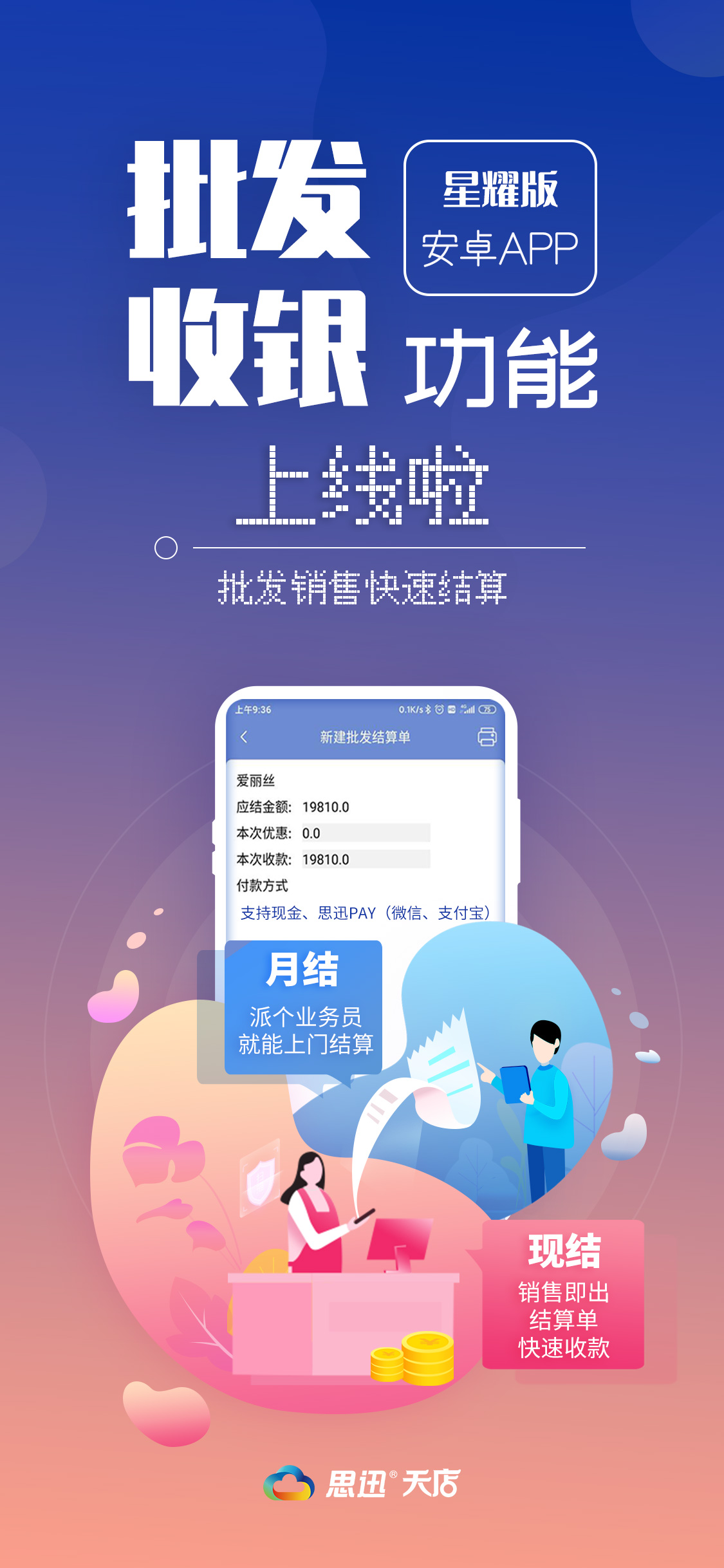 安卓收银APP