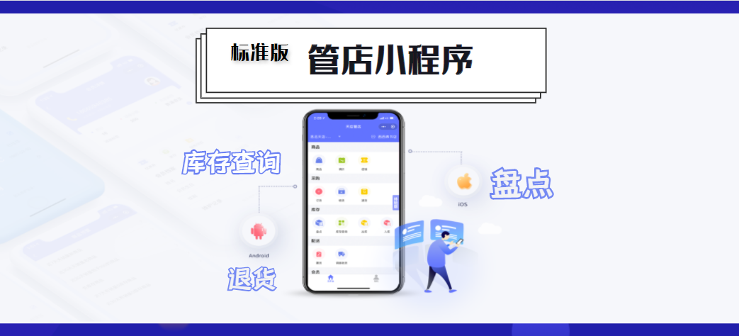 思迅天店标准版管店小程序