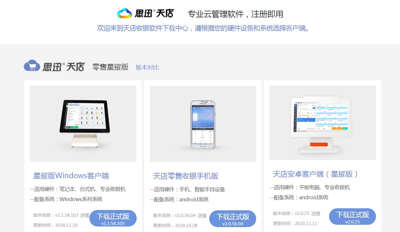 思迅天店星耀版收银系统下载