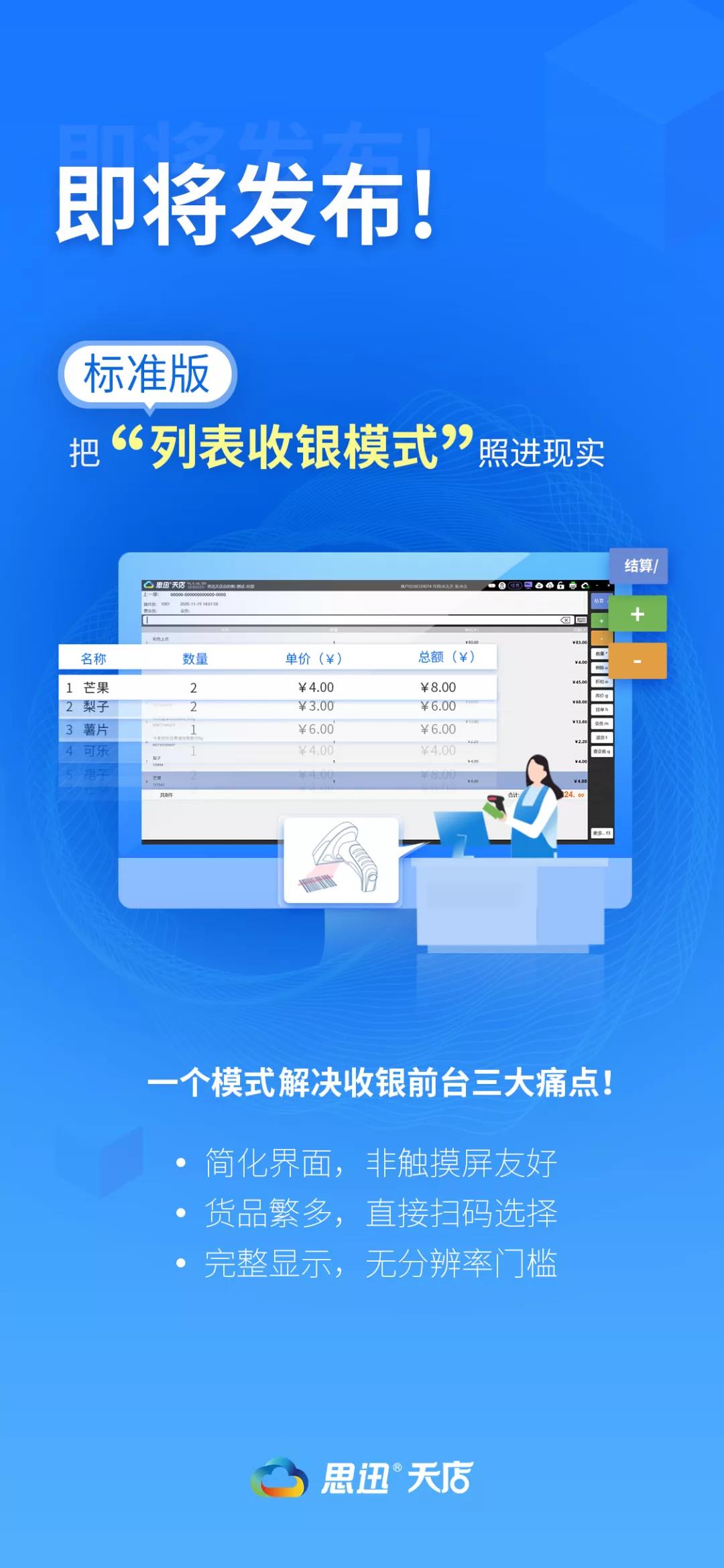 思迅天店标准版收银系统产品升级