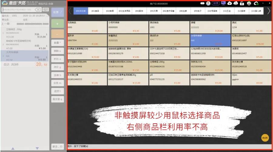 非触摸屏，右侧商品栏使用率低