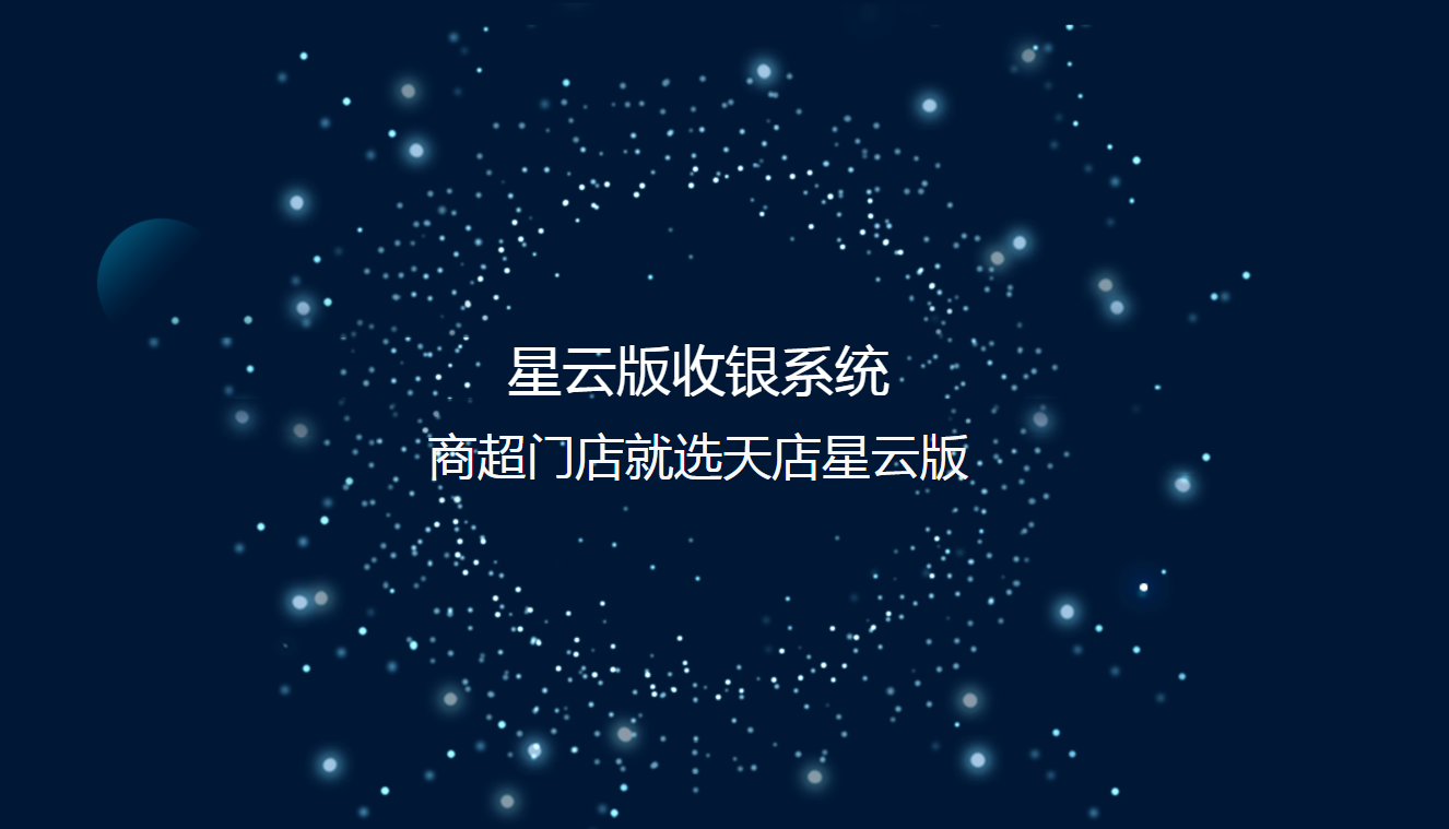 思迅天店星云版收银系统