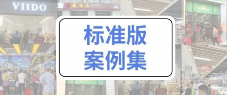 思迅天店·标准版·收银系统案例集