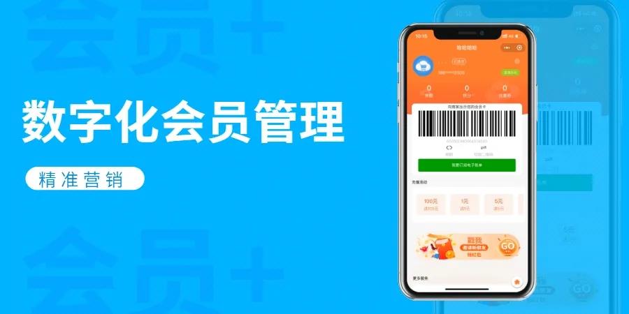 会员数字化营销管理